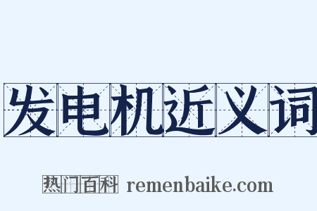 发电机近义词是什么意思的图片